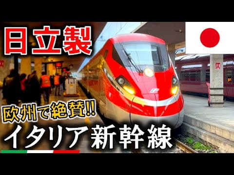 日立製🇯🇵のイタリア新幹線に乗ってきた...!!【フレッチャロッサ1000】