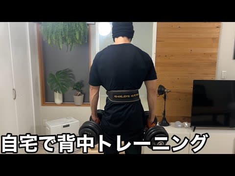 ダンベルで背中を鍛える【ホームジム筋トレ】
