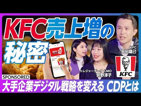 【KFCデジタル戦略超分析】大手企業実践 データ活用ビジネス最前線/ケンタッキーフライドチキン/CDPが導く事業成長の新潮流/Customer Data Platform