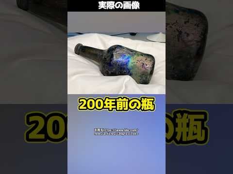 中身は200年前の◯！？掘り出された“謎の瓶”の正体とは！#shorts