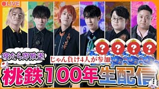 【寝たら即敗退】桃鉄100年決戦生配信！！！Part1