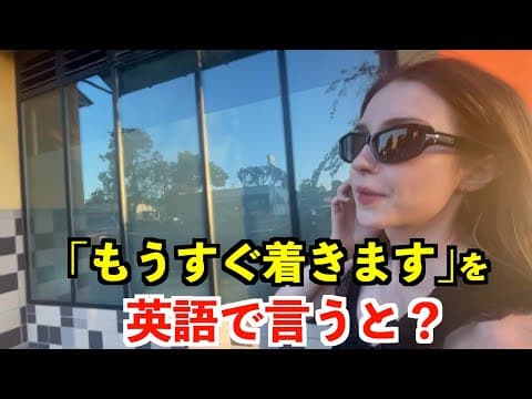 【英語リスニング】「もうすぐ着きます」を英語で言うと？〜カリフォルニアのアメリカ人〜