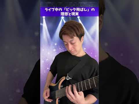 ライブ中に「ピック飛ばし」した時の理想と現実 #Shorts
