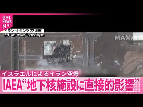【イスラエル攻撃】イラン地下核施設に直接的な影響～IAEA