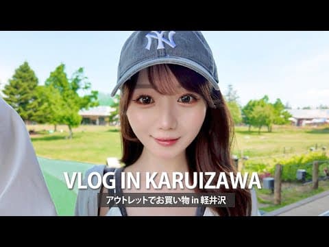 ご褒美デイin軽井沢アウトレット【購入品紹介もしたよ】