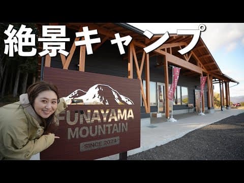 【FUNAYAMA MOUNTAIN】佐賀県で大人気の高規格、絶景キャンプ場でお泊まりキャンプ。