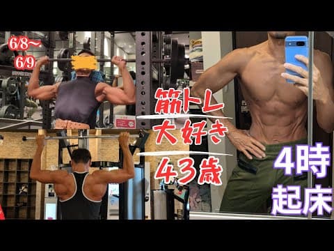 【朝活ルーティン】筋トレ大好き43歳　トレーニングでカッコいいパパを目指そう！　筋トレルーティン〜6/8~6/9〜