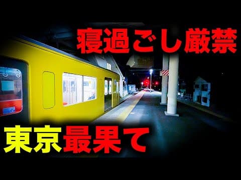 【野宿確定】深夜0時半、目の前は湖... 東京最果て恐怖の終電を乗り通してみた｜終電で終点に行ってみた#77