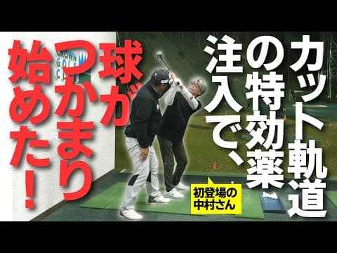 シャンクは直ったけどまだコスリ球が出る中村さんに三觜マジック注入！フェースが開かなくなりました！！