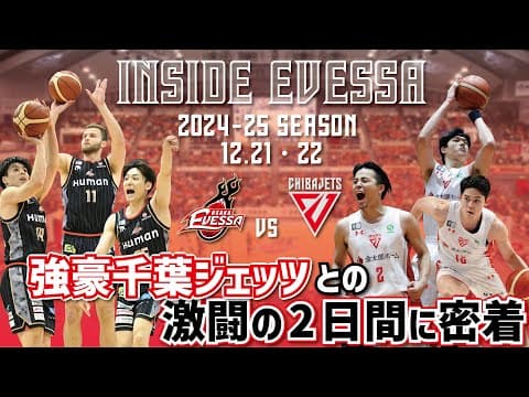【INSIDE EVESSA】日本代表選手を複数有する強豪・千葉との激闘に完全密着（vs 千葉ジェッツ）
