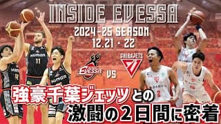 【INSIDE EVESSA】日本代表選手を複数有する強豪・千葉との激闘に完全密着（vs 千葉ジェッツ）