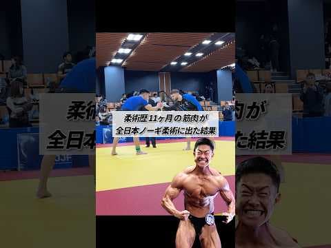 柔術歴11ヶ月の筋肉が全日本ノーギ柔術に出た結果 #shorts #筋トレ #柔術 #グラップリング #mma