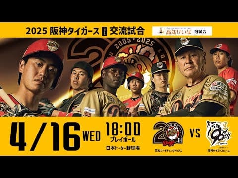2025.4.16(WED) 2025 阪神タイガース(ファーム)交流試合「高知ファイティングドッグス vs 阪神タイガース(ファーム)」