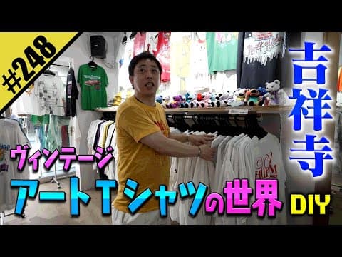 【ヴィンテージTシャツの世界】吉祥寺を街ブラDIY