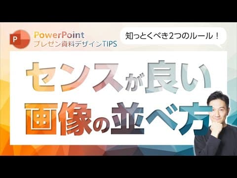 画像はこうやって並べればうまくいく！知っておくだけでセンス良いスライドになる2つのルール
