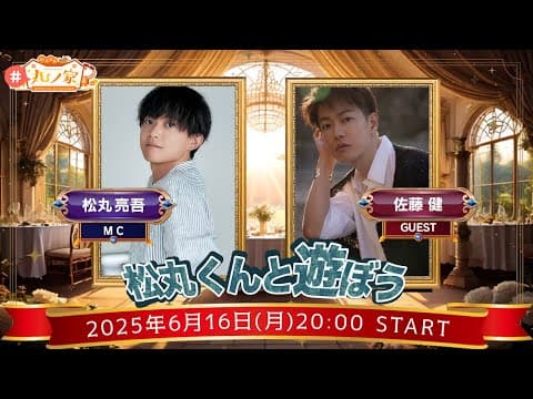 ｢松丸くんと遊ぼう！｣【#丸ノ家】にお邪魔します。