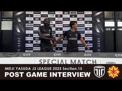 【試合後インタビュー】明治安田Ｊ３リーグ 第15節 vs ギラヴァンツ北九州（2025.6.8）