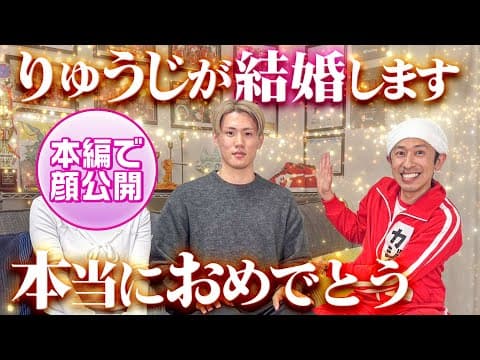 【ご報告】りゅうじが結婚！！本当におめでとう！！