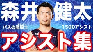 【記録ラッシュ】森井健太選手1500アシスト達成 ビーコルアシスト集