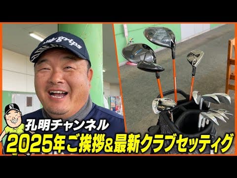 【クラブセッティング】年始恒例！小田孔明と伊澤利光プロの最新クラブセッティングを公開！！ついに伊澤プロがセッティングを変更！？2025年もよろしくお願いします！！