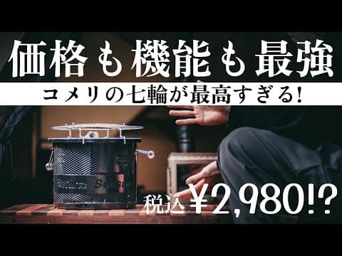 【価格破壊！】2,980円で買えるコメリの七輪/期待以上の性能を徹底レビュー！