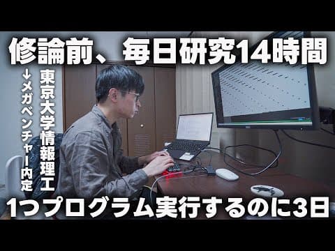 【密着】東大コンピュータサイエンス専攻のリアルな1日