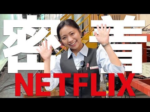 【神回】Netflix映画『新幹線大爆破』の撮影現場に密着‼️