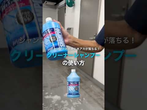 シャンプーと同時に水アカが落ちる！クリーナーシャンプーの使い方