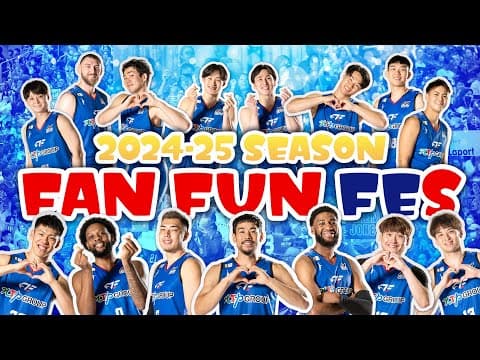 2024-25 シーズン ファン感謝祭 ダイジェストムービー