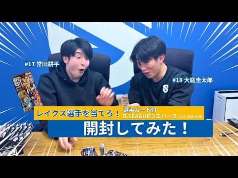 【開封動画】愛は確かか。Bリーグウエハースでレイクス選手カードを引き当てろ！