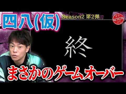 【四八（仮）まさかのゲームオーバー?!】神奈川県で起死回生!!次回へ向けて大きな収穫が!!ゲーオブザイヤー2007年の衝撃作!!