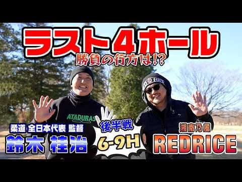 【ゴルフ対決】柔道家 鈴木桂治さんゴルフ対決　後半　【湘南乃風 レッドライス】