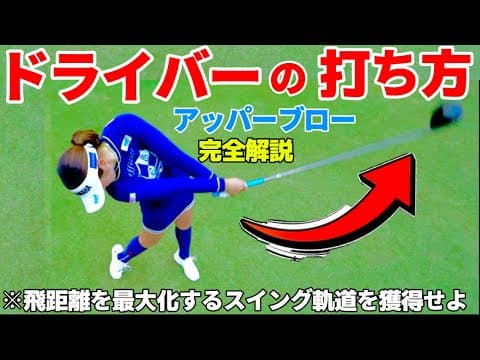 ドライバーの打ち方（完全解説）アッパーブローで打つ方法