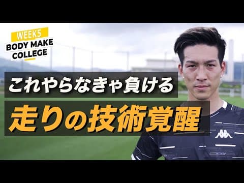走る技術があなたのサッカースキルを引き出す。日本代表・小林祐希式ランニングトレーニング【WEEK5:ランニング編】