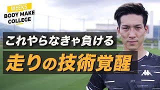 走る技術があなたのサッカースキルを引き出す。日本代表・小林祐希式ランニングトレーニング【WEEK5:ランニング編】