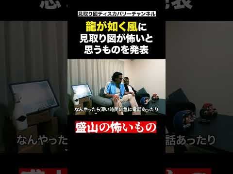 盛山が怖いと思うもの  #見取り図 #shorts #MDC #龍が如く