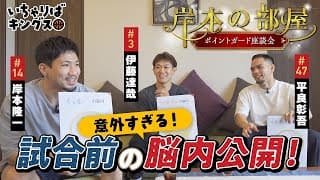 【3選手が語りつくす！】岸本の部屋～ポイントガード座談会～【いちゃりばキングス】