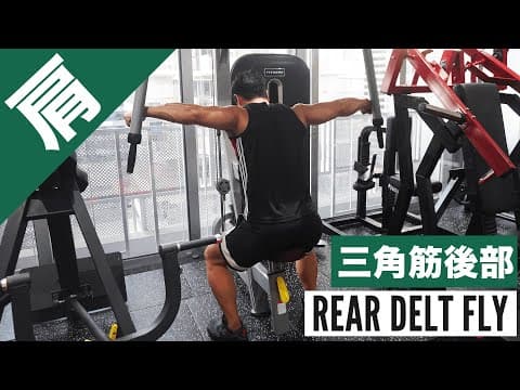 三角筋後部筋トレの定番『マシンリアデルトフライ(ペックデッキ)』をわかりやすく解説！