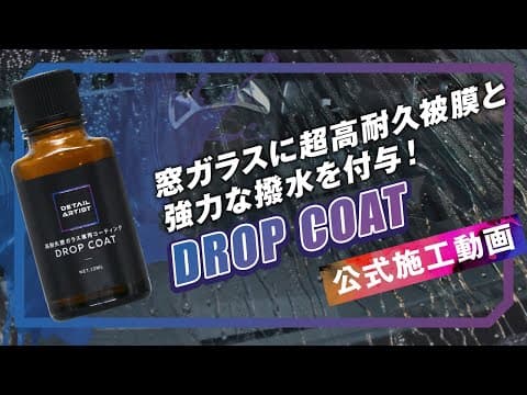 【DETAILARTIST】梅雨前に・・・。窓ガラスに強力な撥水＆高耐久被膜を付与【最強撥水】