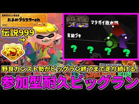 ビッグラン野良206納品した男のゆるめ参加型耐久配信！閉幕まで走り続けるぞ！【スプラトゥーン3/サーモンランNW】