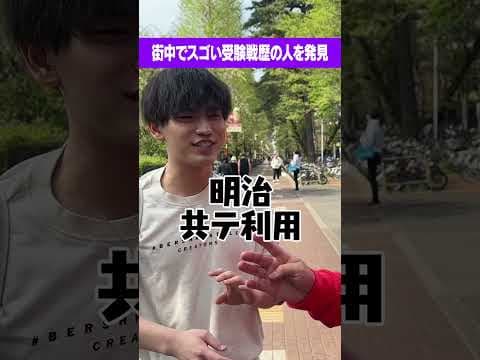 【マジか】まさかの〇〇落ち？受験戦歴がスゴい学生を発見 #Shorts #失敗 #進学校 #東大