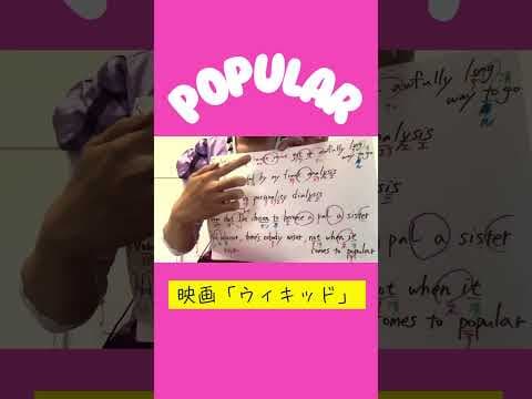 ウィキッド「ポピュラー」英語 歌詞　歌い方 #wicked #popular #ウィキッド #ウィキッドふたりの魔女 #自由を求めて #defyinggravity #洋楽