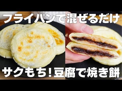 【材料3つ】豆腐で作る！フライパンで焼くだけ。サクサクもちもち焼き餅の作り方！ / 【梅ヶ枝餅】