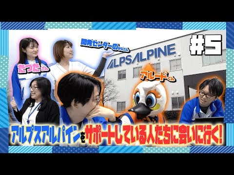 アルプスアルパイン × 新潟アルビレックスBB 『アルードくんが長岡開発センターに潜入！！』｜第５部