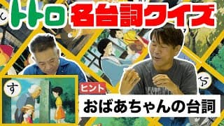 【ジブリ】君はフジモンに勝てるかな!?トトロ名台詞クイズ！