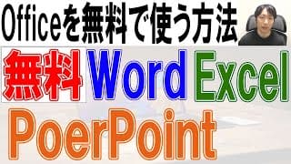 Officeを無料で使う方法【ダウンロード・インストール】Word,Excel,PowerPoint