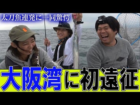 【赤潮発生？？】急遽関西・大阪湾に初遠征！太刀魚を釣り上げろ！｜釣りよかでしょう｜