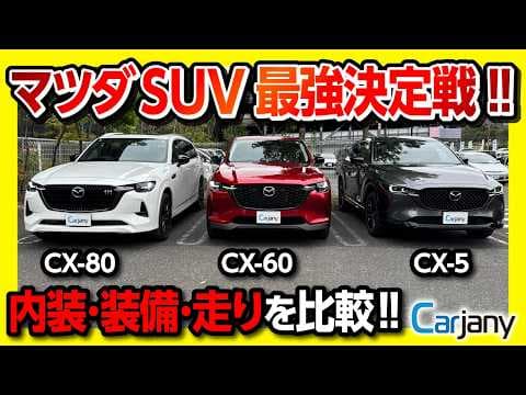 【CX-5･CX-60･CX-80 比較対決!】マツダSUVどれが良いの?! 内装･外装･走りなど徹底比較! おすすめは意外な結果に… 試乗サービス「カージャニー(CarJany)」が使える!!