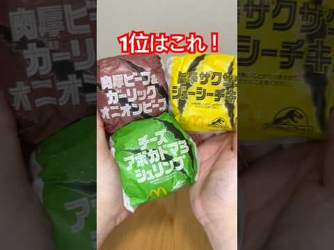 マクド新作ジュラシック・ワールドバーガーズ美味しかったランキング