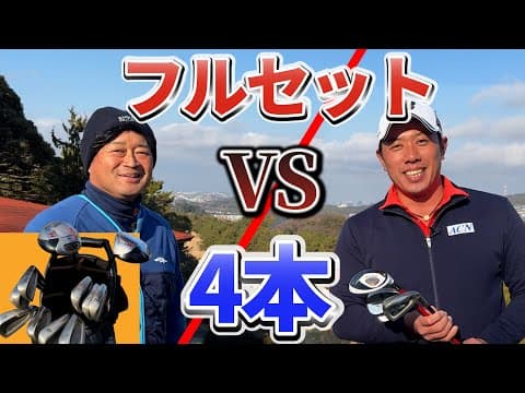 『横田真一プロと総額1万円以下のクラブで真剣勝負！』1万円以下のクラブでもバーディ取れるんです！